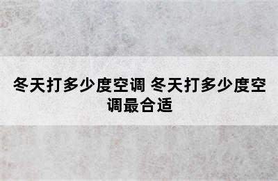 冬天打多少度空调 冬天打多少度空调最合适